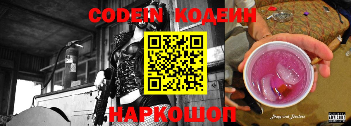 Кодеиновый сироп Lean Purple Drank Самара